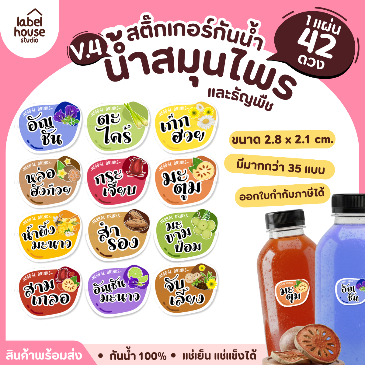 [ VER.4 ] สติ๊กเกอร์เมนูน้ำสมุนไพร & เครื่องดื่มธัญพืช แช่เย็น–แช่แข็งได้ เนื้อ PP กันน้ำ 2.8 x 2.1 ซม. (42ดวง/แผ่น)
